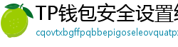 TP钱包安全设置终极指南｜助记词备份+防钓鱼技巧
